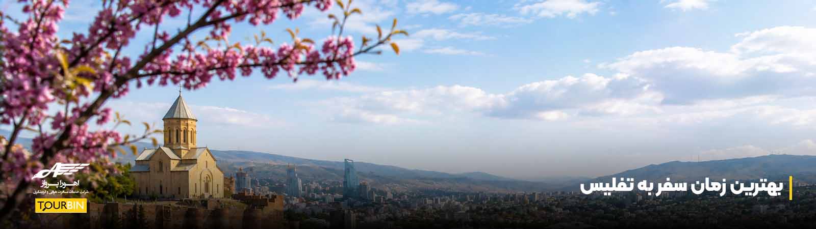بهترین زمان سفر به تفلیس